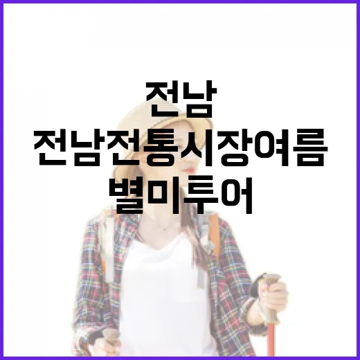 전남 전통시장 여름 별미 투어