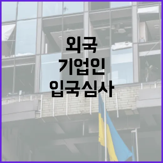 외국 기업인 입국심사 대폭 단축