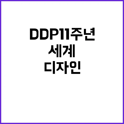 서울 DDP 11주…