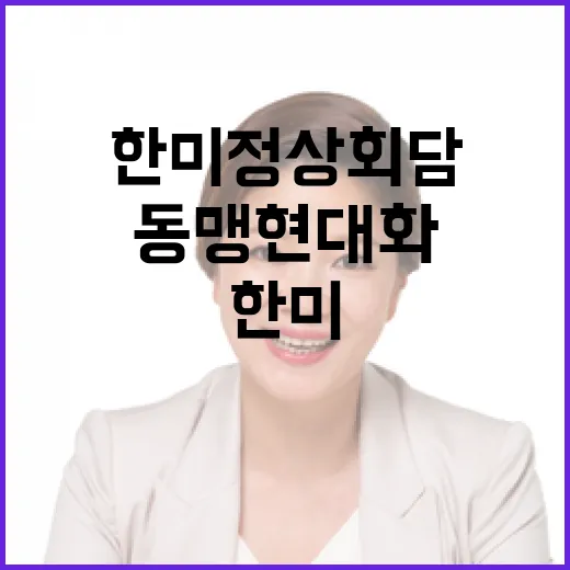 한미 정상회담 3대 성과와 동맹 현대화 진전