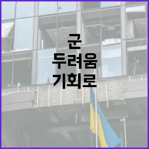 군 복무, 두려움 넘어 미래 설계의 기회로