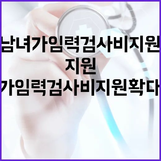 대구시, 미혼 남녀 가임력 검사비 지원 확대