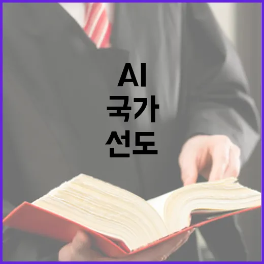 AI 대전환, 국가 미래를 선도하다