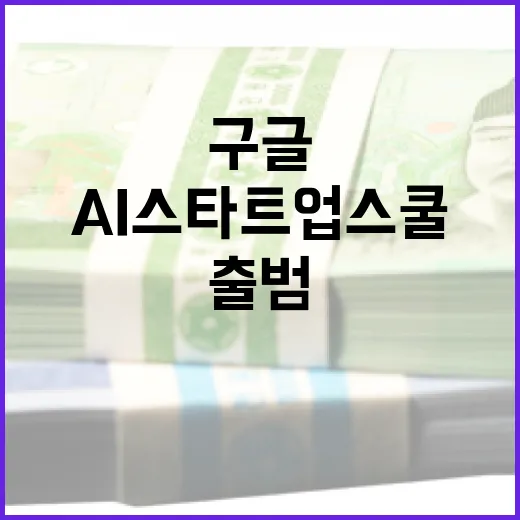 구글 AI 스타트업 스쿨 부산서 출범 기념행사
