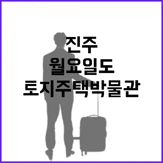 진주 토지주택박물관 월요일도 개방