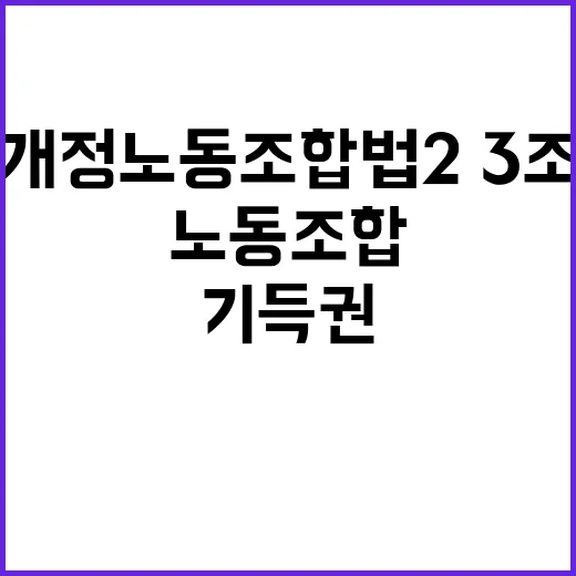 고용부, 개정 노동조합법 2·3조 기득권 강화 아냐