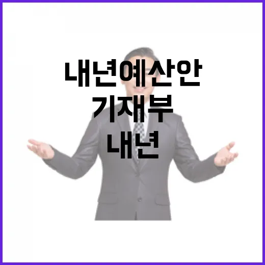 기재부 내년 예산안 아직 미확정