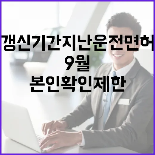 9월부터 갱신기간 지난 운전면허 본인확인 제한