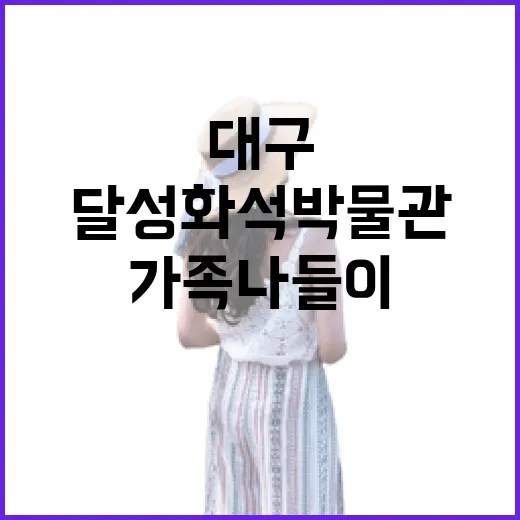 대구 달성화석박물관, 가족 나들이 명소