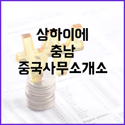 충남, 상하이에 중국사무소 개소 글로벌 협력 강화