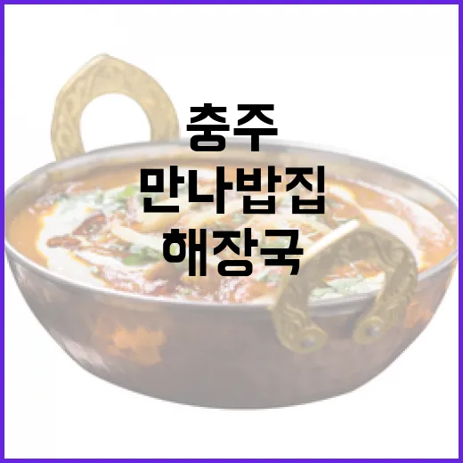 충주 해장국 명가 만나밥집