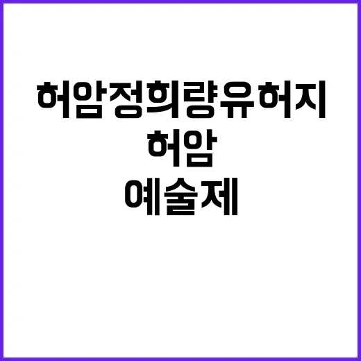 허암 정희량 유허지…