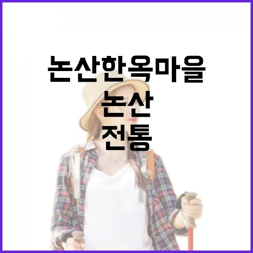 논산 한옥마을 전통과 힐링의 만남