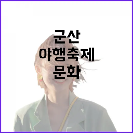 군산 야행 축제, 빛과 문화의 밤 산책