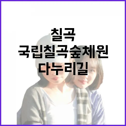 국립칠곡숲체원 다누리길 산책기