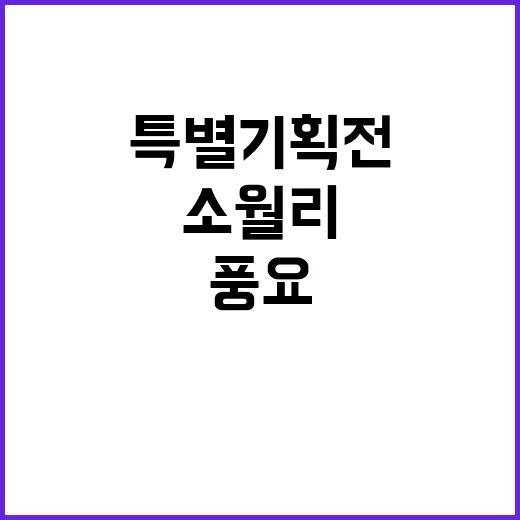 경산 소월리 특별기…
