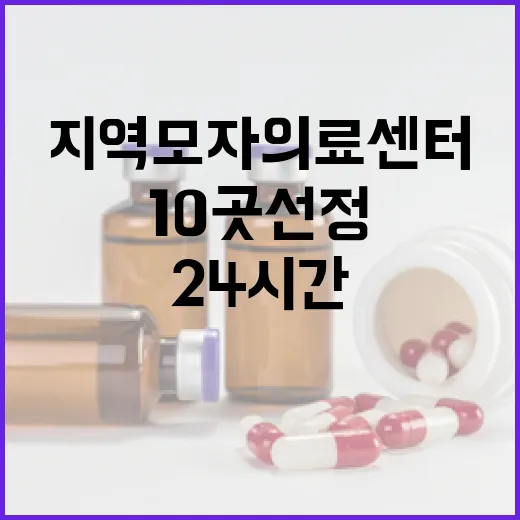 24시간 신생아 분만 가능한 지역모자의료센터 10곳 선정
