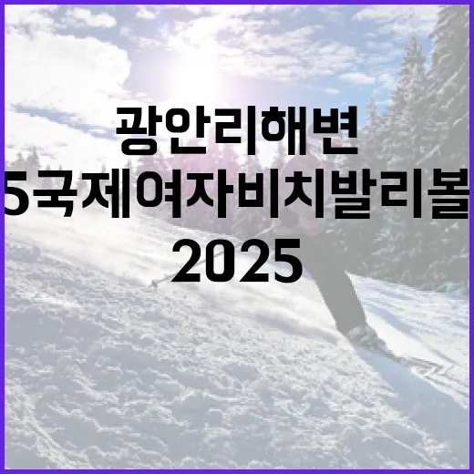광안리 해변 빛낸 2025 국제여자 비치발리볼 대회