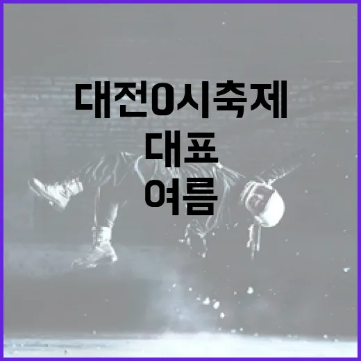 216만 명이 즐긴 대전 0시 축제, 여름 대표 축제 자리매김