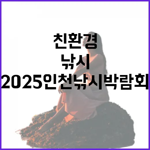 친환경과 첨단기술 어우러진 2025 인천낚시박람회