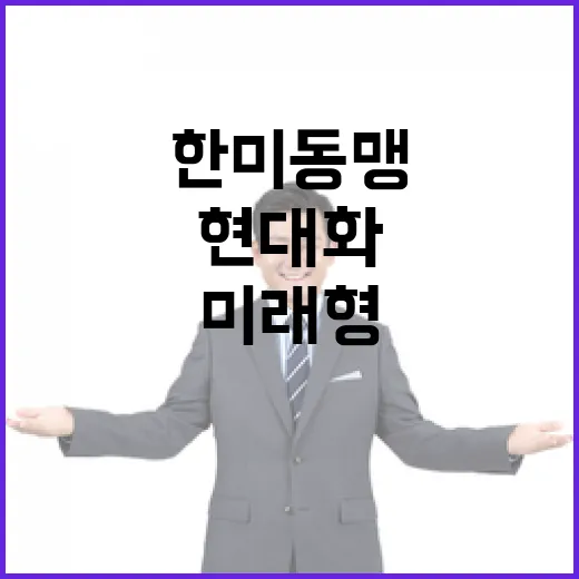 한미동맹 미래형으로 현대화 선언