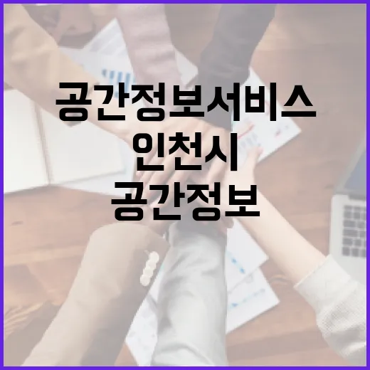 인천시, 시민과 함께하는 공간정보 서비스 설문조사
