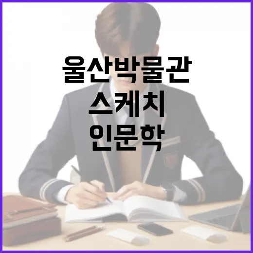 울산박물관 문화유산 스케치와 인문학 강좌 안내