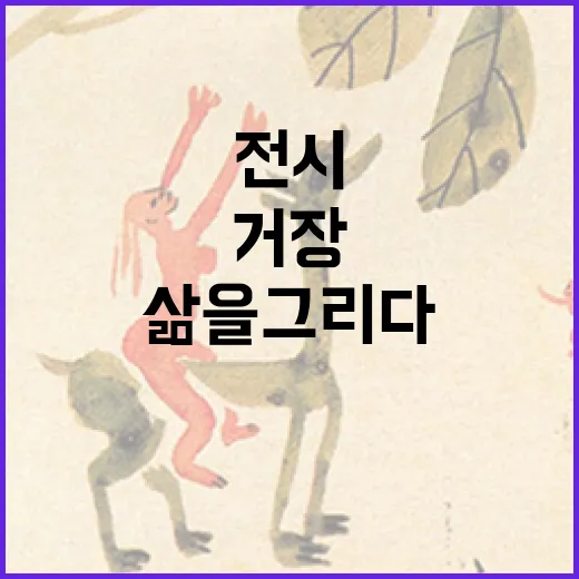 대구학생문화센터 거장 전시로 삶을 그리다