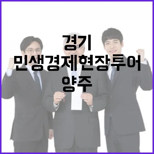 경기 양주 민생경제 현장투어 집중 점검