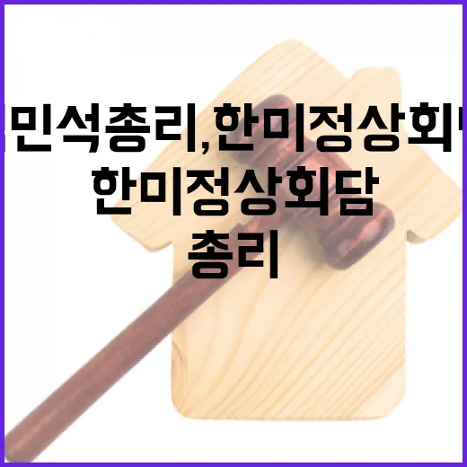 김민석 총리, 한미 정상회담 의미 있는 진전 강조