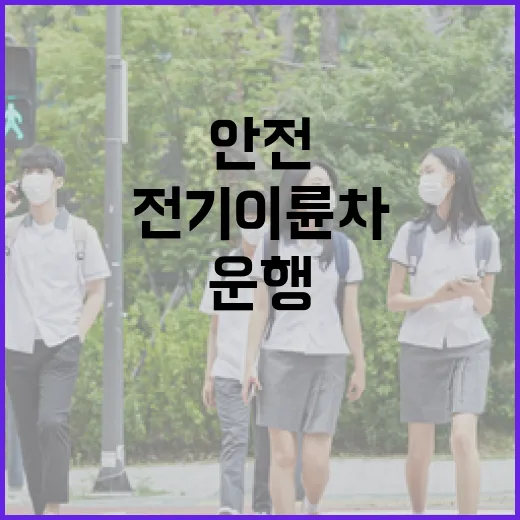 전기이륜차 안전운행 필수 체크리스트