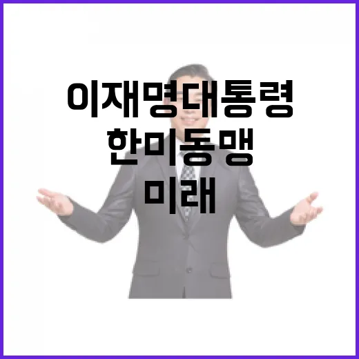 이재명 대통령, 한미동맹 미래 비전 제시