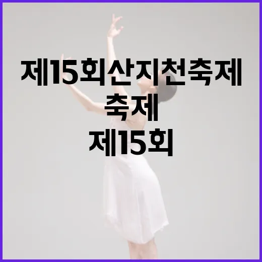 변화의 물결, 제15회 산지천축제 개막