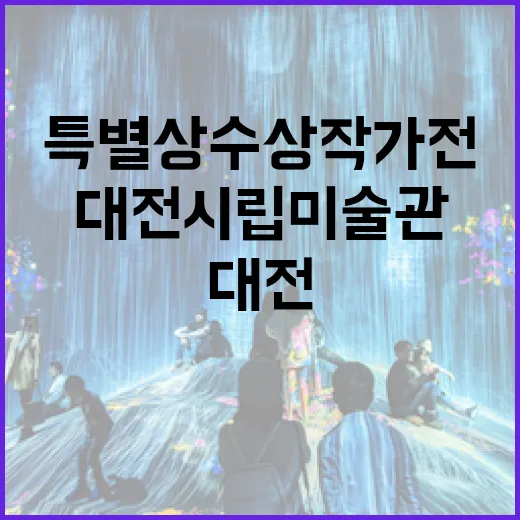 대전시립미술관 특별상 수상작가전