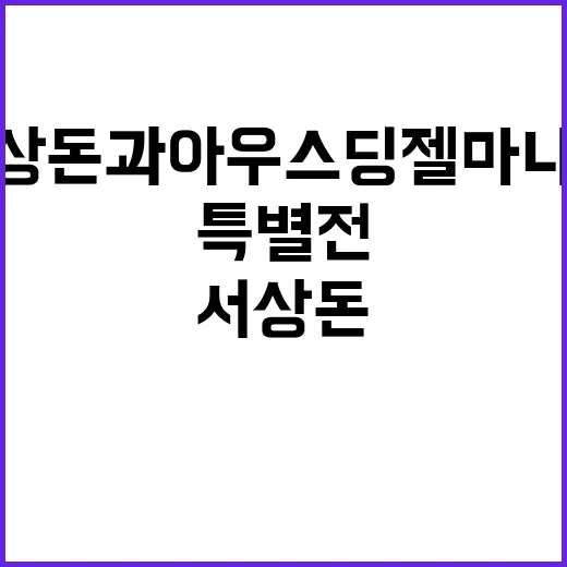 서상돈과 아우스딩 …