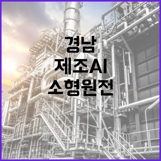 경남, 1조 2,700억 제조AI·소형원전 연구개발 확정