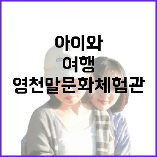 아이와 함께하는 영천 말문화체험관 여행