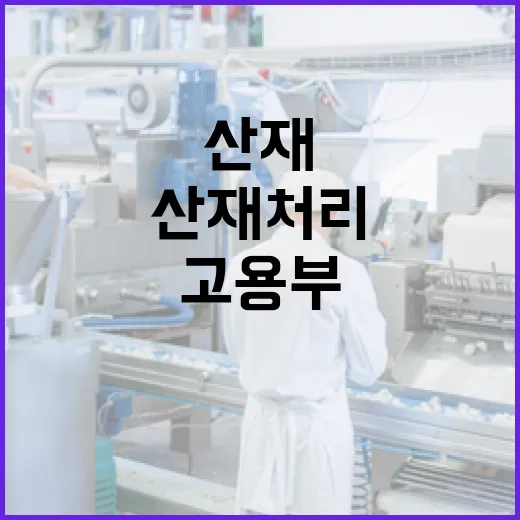 고용부, 산재 처리기간 단축 구체안 부인