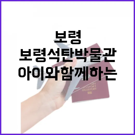 보령 석탄박물관, 아이와 함께하는 역사 체험