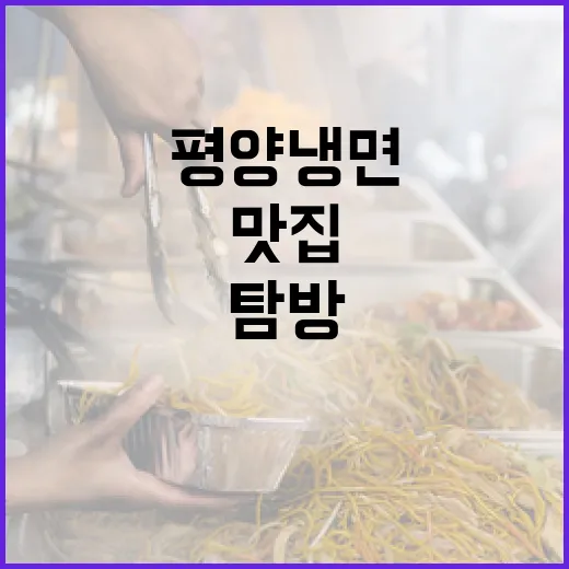 전북 평양냉면 3대 맛집 집중 탐방