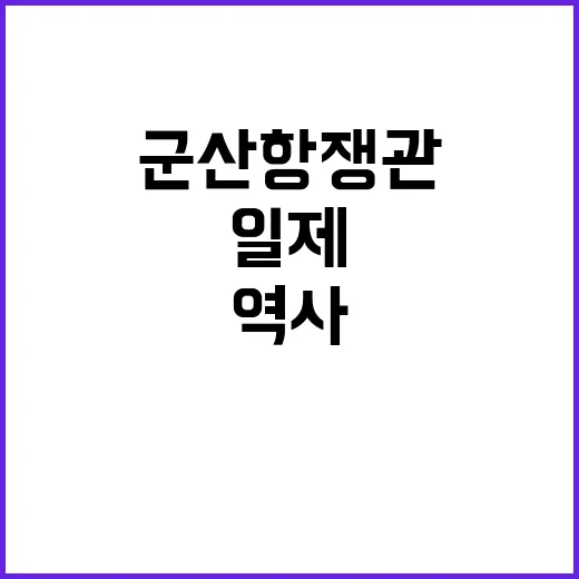 군산항쟁관에서 만나는 일제 저항의 역사