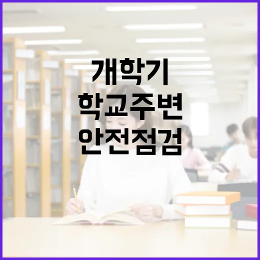 개학기 학교 주변 안전점검 강화