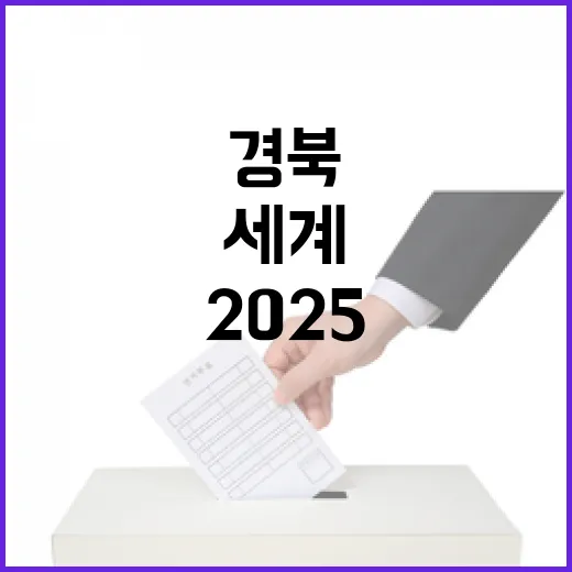 2025 APEC 정상회의, 경북에서 세계가 만난다