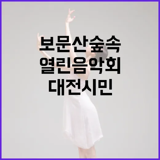 보문산 숲속 열린음악회, 대전 시민과 함께하는 힐링의 밤