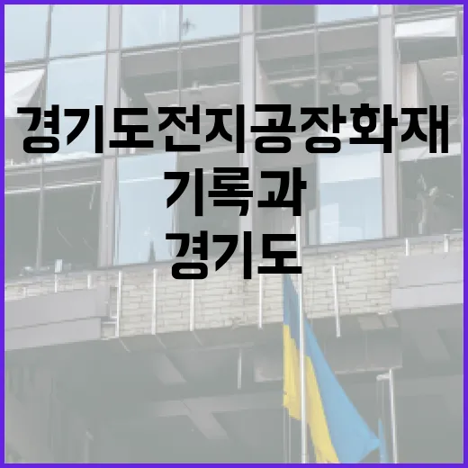 경기도 전지공장 화재, 기록과 교훈의 보고서 발간