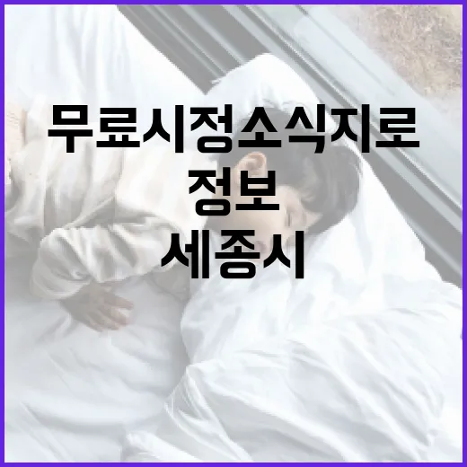 세종시 무료 시정소식지로 풍성한 정보 누리세요
