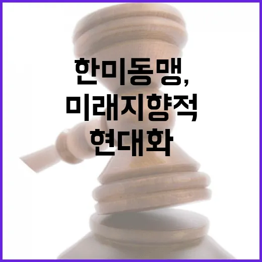 한미동맹, 미래지향적 현대화 선언