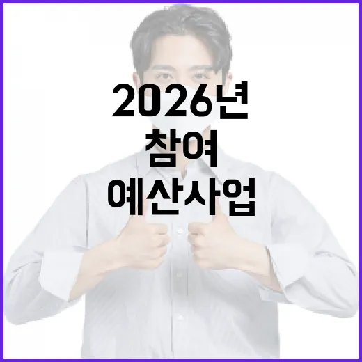 경남도민 참여로 만드는 2026년 예산사업