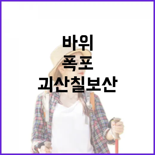 괴산 칠보산, 바위와 폭포의 여름 산행
