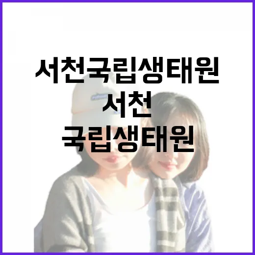 서천 국립생태원, 자연과 미래를 잇는 생태 명소